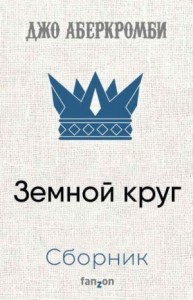 Земной круг. Сборник. Книги 1-9
