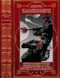 Монтальбано. Сборник. Книги 1-9