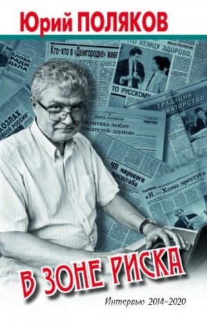 Поляков Юрий, Казаков Николай - В зоне риска. Интервью 2014-2020