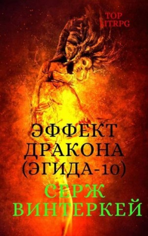 Винтеркей Серж - Эффект дракона