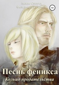 Кольцо предательства