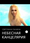 Панина Светлана - Небесная канцелярия