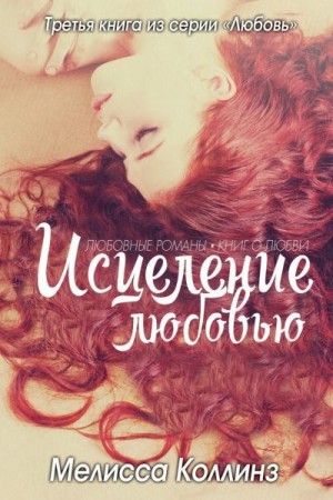 Коллинз Мелисса - Исцеление любовью