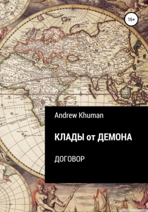 Khuman Andrew - Клады от демона. Договор