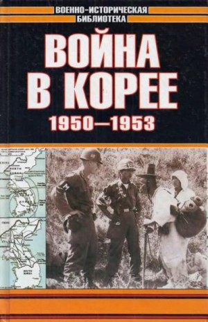 Лотоцкий Семен - Война в Корее 1950-1953 гг.