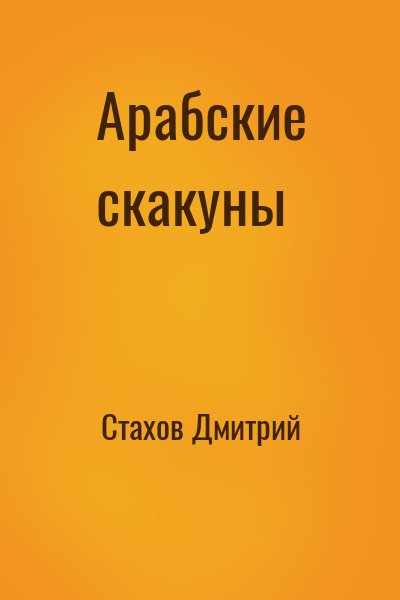 Стахов Дмитрий - Арабские скакуны
