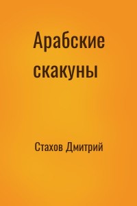 Арабские скакуны