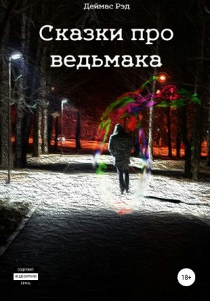 Рэд Деймас - Сказки про ведьмака