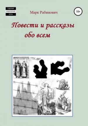 Рабинович Марк - Повести и рассказы обо всем