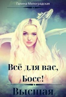 Милоградская Галина - Всё для вас, Босс! Высшая