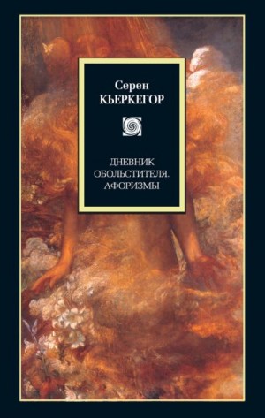 Кьеркегор Серен - Дневник обольстителя. Афоризмы (сборник)