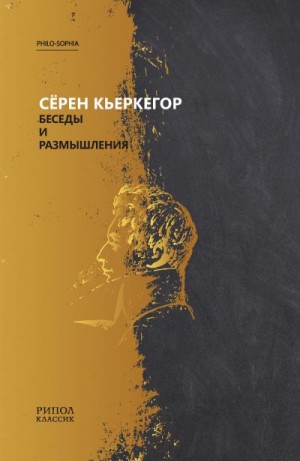 Кьеркегор Серен - Беседы и размышления