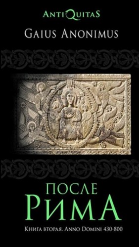 Аноним Гай - После Рима. 430–800 по Рождеству. От «солдатских императоров» до Карла Великого