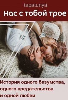 cкачать книгу Tapatunya, Тата Алатова Нас с тобой трое