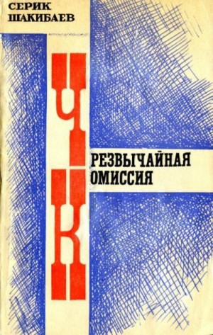 Шакибаев Серик - Чрезвычайная комиссия