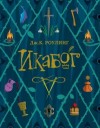 Роулинг Джоан - Икабог