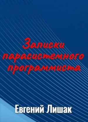 Лишак Евгений - Записки парасистемного программиста