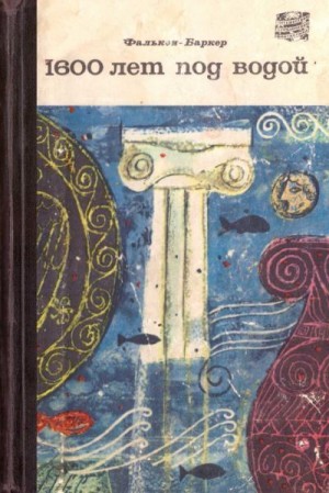 Фалькон-Баркер Тед - 1600 лет под водой