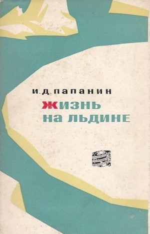 Папанин Иван - Жизнь на льдине
