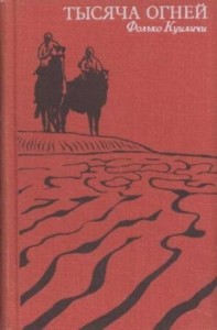 Тысяча огней