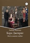 Бортник Любовь - Кара Джеврие