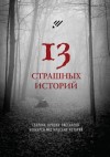 Кузьмина Ольга, Меньшенин Евгений, Скурихин Сергей, Гребнева Ольга, Акиньшин Макс, Райн Александр, Буданцева Дарья, Olly S, Мэри Эго, Марсэль Эжен, Фед Настасья, Шишковская Ирина, Раин Артур, Мирон Высота - 13 страшных историй