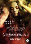 Лайт Мари - Отраженный во сне