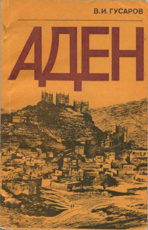 Гусаров Владилен - Аден