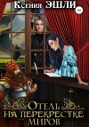 Эшли Ксения - Отель на перекрёстке миров