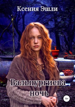 Эшли Ксения - Вальпургиева ночь