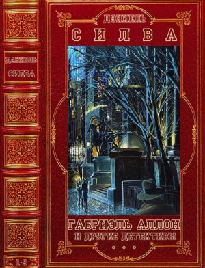 Сильва Дэниел - Габриэль Аллон. Отдельные детективы. Сборник. Книги 1-9