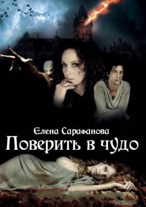 Сарафанова Елена - Поверить в чудо (трилогия)