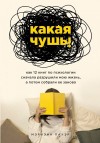 Пауэр Мэриэнн - Какая чушь. Как 12 книг по психологии сначала разрушили мою жизнь, а потом собрали ее заново