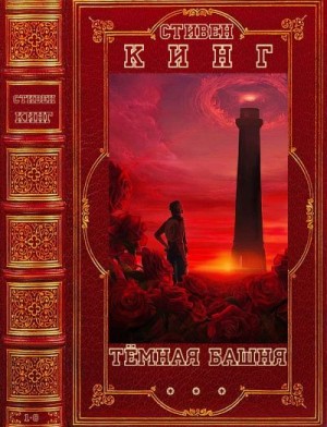 Кинг Стивен - Тёмная башня. Сборник. Книги 1-8