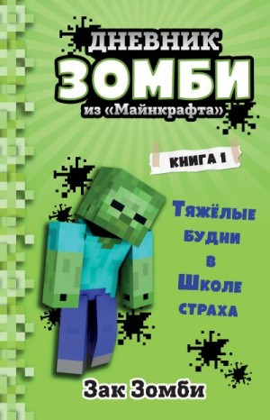 Зомби Зак - Дневник Зомби из «Майнкрафта»: Тяжёлые будни в Школе Страха