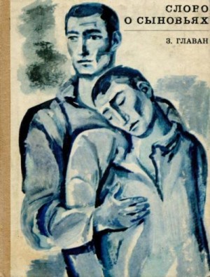 Главан Зинаида - Слово о сыновьях