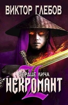 Глебов Виктор - Сердце лича [Замок тигра]