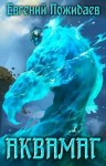 Шифровик Евгений - Аквамаг