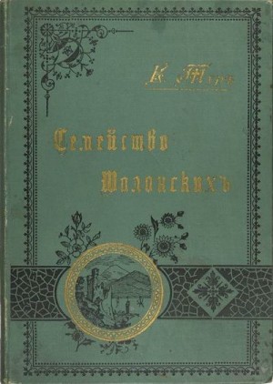 Тур Евгения - Семейство Шалонских