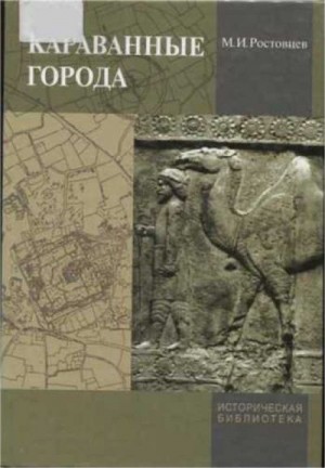 Ростовцев Михаил - Караванные города