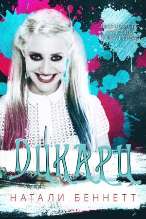 Беннетт Натали - Дикари