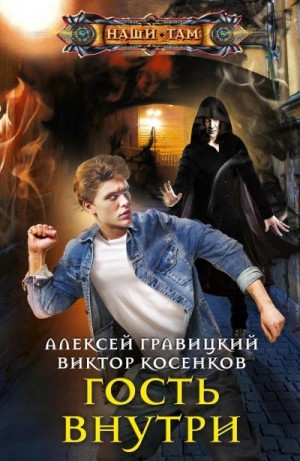 Гравицкий Алексей, Косенков Виктор - Гость внутри