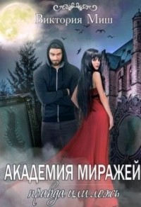 Академия миражей: правда или ложь