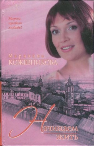 cкачать книгу Марианна Кожевникова Начинаем жить