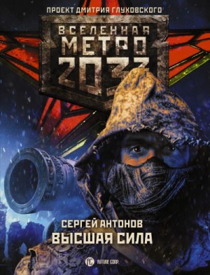 Антонов Сергей - Метро 2033: Высшая сила