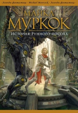 Муркок Майкл - История Рунного посоха