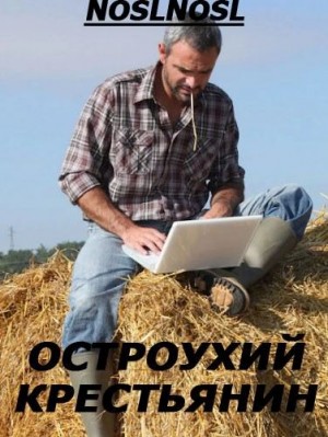 Абрамов (noslnosl) Владимир - Остроухий крестьянин