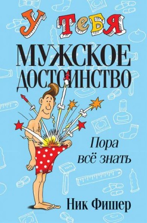 Фишер Ник - У тебя мужское достоинство. Пора всё знать!