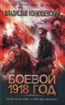 Конюшевский Владислав - Боевой 1918 год