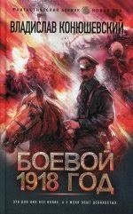 Боевой 1918 год